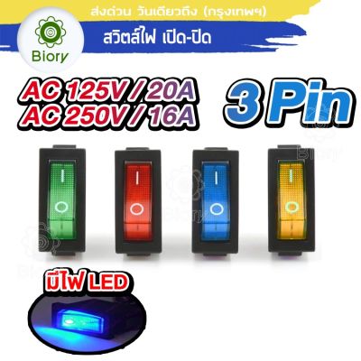 Biory AC 125V-250V สวิตส์ไฟ เปิด-ปิด 16A-20A มีไฟLED Rocker Switch LED Dash Dashboard 3Pin สวิตซ์ในบ้าน สำหรับเครื่องใช้ไฟฟ้าทั่วไป สวิทช์กระดก สวิทแลมป์ เปิดปิดไฟแอลอีดี สวิทไฟ สวิทไฟสปอตไล สวิทไฟLED S006 2SA สวิตส์ไฟบ้าน สวิทไฟบ้าน