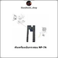 ฟันจักรเย็บกระสอบ ฟันเครื่องเย็บกระสอบ ใช้กับเย็บกระสอบGK-26 NP-7A