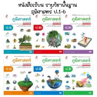 หนังสือเรียนรายวิชาพื้นฐาน ภูมิศาสตร์ ป.1-6 (อจท.)