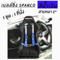 โกดังซิ่ง เบลล์ซิ่ง4จุด SPARCO สีน้ำเงิน “รุ่นเสียบ” สายหนา2”/ 1ชุด=1ที่นั่ง