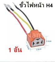 ชุดปลั๊กไฟหน้า H4 เซรามิค ผู้ เมีย ทนความร้อน ป้องกันขั้วละลาย 1 อัน