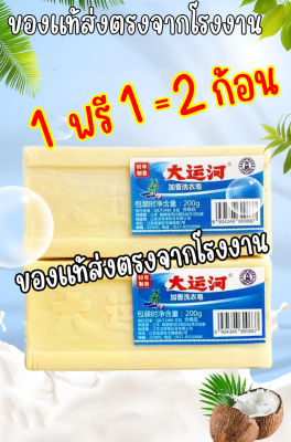 (1 แถม1 = 2 ก้อน) สบู่ซักผ้าขาวน้ำมันมะพร้าวของแท้ ผลิตภัณฑ์จากธรรมชาติไม่มีสารเร่งฟองไม่กัดผิว (พร้อมส่งจากไทย)