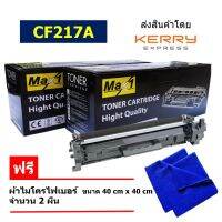 Max1 หมึกเลเซอร์ CF217A หมึกพิมพ์ 17A แพ็ค 2 คุณภาพดี พิมพ์เข้ม คมชัด