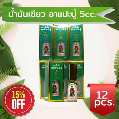 น้ำมันเขียว อาแปะปู่ ขวดลูกกลิ้ง 5cc. 12 ขวด น้ำมันเขียว น้ำมันหอมระเหย น้ำมันสมุนไพร สกัดเย็น กลิ่นสะอาดสดชื่น หม่องน้ำ