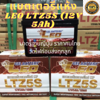 LEO แบตเตอรี่ รุ่น LTZ5S (12V 5AH) แบบแห้ง (สำหรับรถจักรยานยนต์)LEON LTZ5S (12V 5Ah) (Lot.8/64) แบตเตอรี่มอเตอร์ไซค์ Leo Battery MSX,CLICKi,SCOOPYi,AIRBLADE,WAVE110i,WAVE125,NICE,DREAM