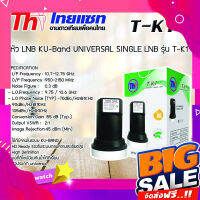 ส่งฟรี หัว LNB KU-Band Thaisat UNIVERSAL SINGLE LNB รุ่น T-K1