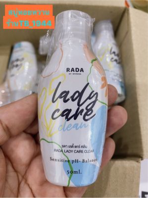 รดา สบู่เหลวล้างจุดซ่อนเร้น รดา เลดี้แคร์ Rada lady care clean 50 ml.