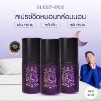 3 ขวด สลีปดี 30 ml  สเปรย์หอมกล่อมนอน สเปรย์นอน ฉีดหมอน หลับง่าย หลับไว หลับลึก หลับสบาย สเปรย์นอนหลับ สเปรย์ง่วง