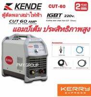 KENDE ตู้ตัดพลาสม่าไฟฟ้า 600 AMP รุ่น KD-CUT-60 **ส่งฟรี**