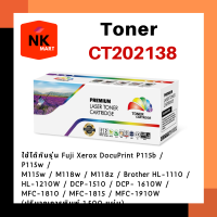 หมึกเลเซอร์ CT202138 สีดำ Fuji Xerox DocuPrint P115w / P115b / M115w / M118w / M118z / Brother HL-1110 / HL-1210W / DCP-1510 / DCP- 1610W / MFC-1810 / MFC-1815 / MFC-1910W