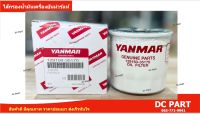 ไส้กรองน้ำมันเครื่องยันม่าร์ แท้ศูนย์ สำหรับรถไถนั่งขับยันม่าร์ Yanmar รุ่น EF352T-514T รหัสศูนย์ 129150-35170