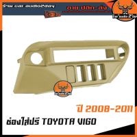 ช่องใส่ปรีวีโก้ กรอบหน้าปรี TOYOTA VIGO  (สีครีม) 2008 2009 2010 2011