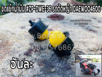 ชุดแย๊กน้ำมัน #ZP-DWE-36