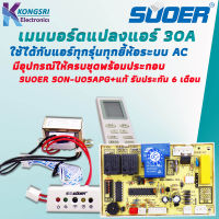 บอร์ดเเปลงแอร์ SUOER บอร์ดแอร์ เมนบอร์ดแอร์ AC 30A ใช้งานได้กับแอร์ทุกรุ่นทุกยี่ห้อระบบ Samsung LG Haier Daikin Mitsubishi อื่นๆ