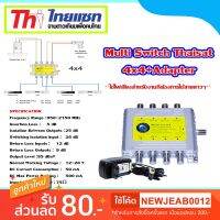 ( PRO+++ ) โปรแน่น.. Multi Switch Thaisat 4x4 พร้อมAdapter ราคาสุดคุ้ม อุปกรณ์ สาย ไฟ ข้อ ต่อ สาย ไฟ อุปกรณ์ ต่อ สาย ไฟ ตัว จั๊ ม สาย ไฟ