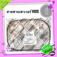 ส่งฟรี [ตรงปก]แท้เบิกศูนย์.สายพานเพาเวอร์ Vios 1500 cc. ปี 2002-2006 (1NZ-FE) รหัส.90080-91232 (3PK850) สายพานหน้าเครื่อง