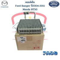 คอล์ยเย็น ตู้แอร์ Ford Ranger ปี2004-2011 Mazda BT50 Everest ปี07 คอยเย็น ฟอร์ดเรนเจอร์ วาล์วบล็อก Evaporator คอยล์เย็น