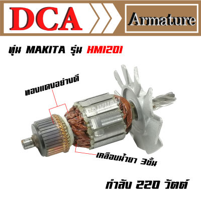 DCA ทุ่น สำหรับ Makita สกัดไฟฟ้า HM1201