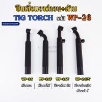 ปืนเชื่อมอาร์กอน WP-26 TIG ด้ามเชื่อม TIG Torch Body WP-26