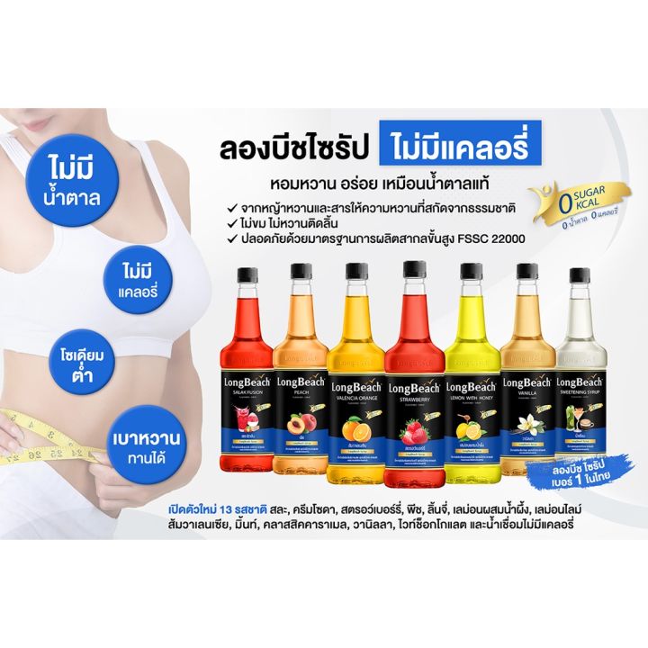 ลองบีชไซรัปไม่มีแคลอรี่ส้มวาเลนเซีย-740ml