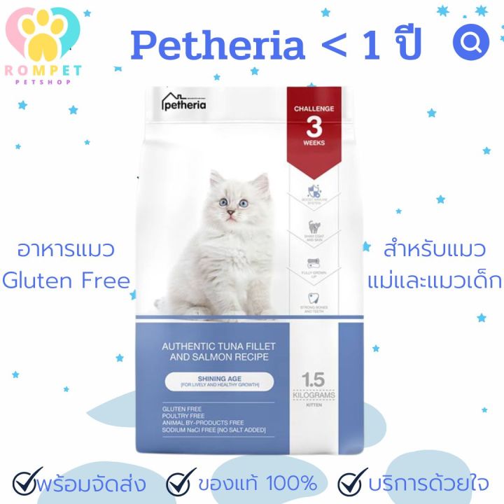 พร้อมส่ง-petheria-innovation-cat-food-สำหรับลูกแมว-gluten-free-กลูเตนฟรี-1-5-kg-อายุ-1-เดือนขึ้นไป