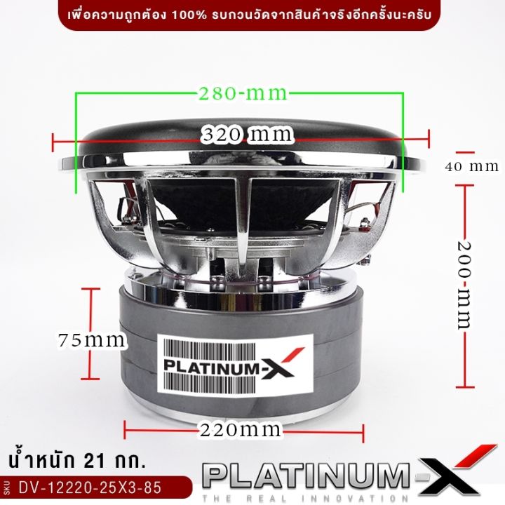 platinum-x-ดอกซับ-12นิ้ว-เหล็กหล่อโครเมี่ยม-วอยซ์คู่-แม่เหล็ก-220x75มิล-3ก้อน-วอยซ์-85มิล-1ดอก-เสียงพุ่ง-ซับวูฟเฟอร์-ซับ-เครื่องเสียงรถยนต์-12220