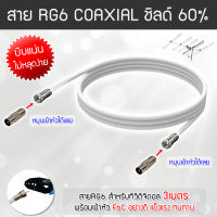 สาย RG6 สีขาว ทีวีดิจิตอล Coaxial 3 เมตร (พร้อมเข้าหัวแบบบีบอย่างดี) WIS ASIA