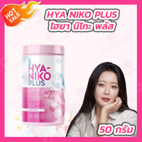 [1 กระปุก] HYA NIKO PLUS ไฮยา นิโกะ พลัส [50 กรัม/กระปุก]