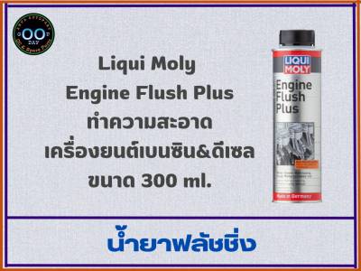 น้ำยาทำความสะอาดเครื่องยนต์เบนซิน&amp;ดีเซล Liqui Moly Engine Flush Plus ขนาด 300 ml. (จำนวน 1 ชิ้น)