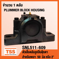 พลัมเมอร์บล็อค ตลับลูกปืนตุ๊กตา HOUSING SNL511-609 เฉพาะตัวเสื้อ (PLUMMER BLOCK HOUSING) SNL 511-609 สำหรับเพลา 50 มิล หรือ 2 นิ้ว (จำนวน 1 ตลับ) โดย TSS