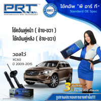 VOLVO XC60 ปี 2009-2015 โช๊คอัพหน้า-หลัง (ซ้าย+ขวา) วอลโว่ เอ็กซี60  แบรนด์ PRT ** อะไหล่รับประกันนาน 3 ปี ** ราคาต่อคู่