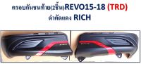 ครอบกันชนท้าย REVO 2015-2018 (TRD) ดำตัดแดง // 1 ชุดมี 2 ชิ้น //