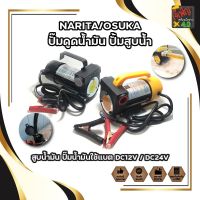 ปั๊มดูดน้ำมัน NARITA/OSUKA ปั้มสูบน้ำ สูบน้ำมัน ปั๊มน้ำมันใช้แบต  DC12V / DC24V