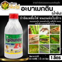 ? แซดบาติน น้ำข้น (อะบาเมกติน) 1ลิตร กำจัดเพลี้ยไฟ หนอนห่อใบข้าว