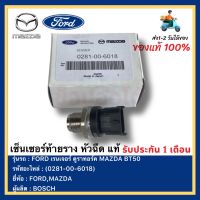 เซ็นเซอร์ท้ายราง หัวฉีด แท้(0281-00-6018)ยี่ห้อ  FORD รุ่น เรนเจอร์ ดูราทอร์ค MAZDA BT50ผู้ผลิต  BOSCH