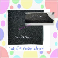 ใยกรองฟองน้ำดำ ชนิดเนื้อละเอียด ขนาด 50 x 50 x 2 cm.