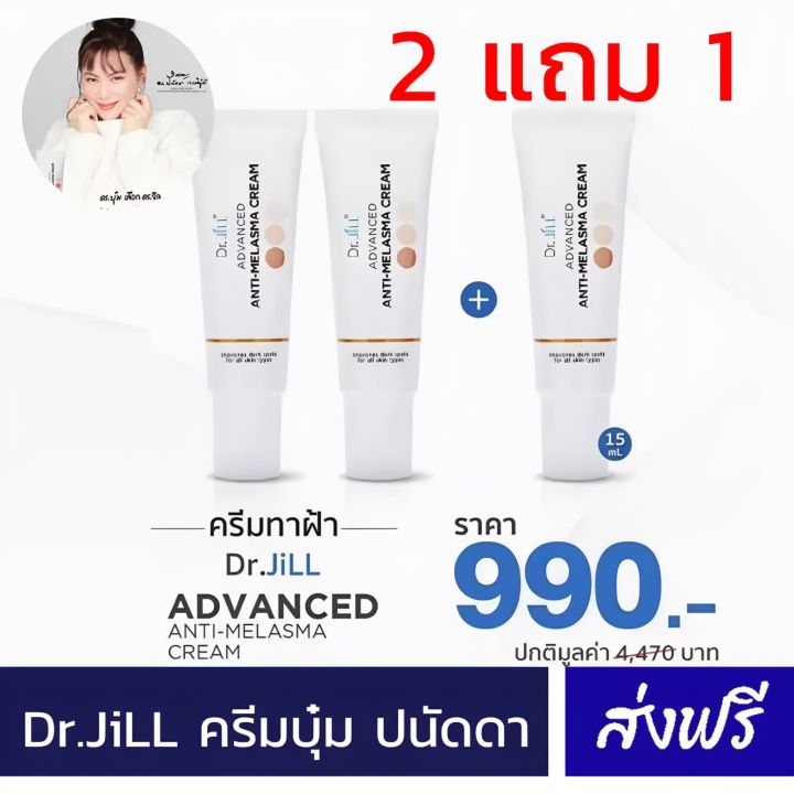 2-แถม-1-ไม่เห็นผล-ยินดีคืนเงิน-ครีม-ฝ้า-กระ-ของ-ดร-บุ๋ม-ปนัดดา-dr-jill-การันตีผลลัพ์