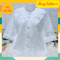 เสื้อลูกไม้สีขาว เนื้อนิ่ม