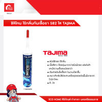 ซิลิโคน ไร้กลิ่นกันเชื้อรา S82 ใส TAJIMA