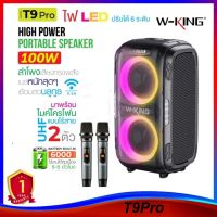 W-king T9 PRO Multi Function Speaker ลำโพงร้องบลูทูธกำลังขับ 120 วัตต์ พร้อมไมค์ลอย 2 ตัว ประกันศูนย์