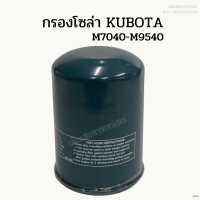 กรองโซล่ารถไถคูโบต้า (Kubota) M7040 - M9000 - M9540