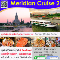 [Pro ฟรี! น้ำอัดลม ไม่อั้น] บัตรรับประทานอาหาร Sunset Meridian Cruise2 Buffet บุฟเฟ่ต์นานาชาติ ซีฟู็ด ซาซิมิ กุ้งเผา