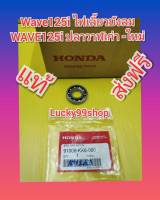 ลูกปืนกดครัชแผ่น เวฟ125iไฟเลี้ยวบังลม  เวฟ125i ปลาวาฬเก่า - ใหม่ LED  แท้ศูนย์ HONDA   91008-KK6-000