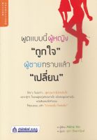 หนังสือพูดแบบนี้ผู้หญิง "ถูกใจ" ผู้ชายทราบแล้ว "เปลี่ยน"