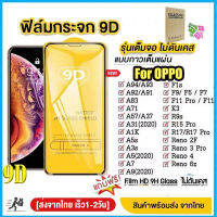 ??9D ฟิล์มกระจก OPPO แบบเต็มจอ For Reno 8Z (5G) A5 A9 2020 A53 A54 A15 A15S A35 A17 A17K A16 A16S A7 A5S A7N AX7 A12 A3S A12E A1K Reno 4 4Z 5 6 6Z A35 A31 A94 F7 F9 F5 F11 Pro แบบกาวเต็มจอ