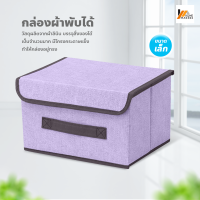 Homemakers กล่องผ้าพับได้ กล่องเก็บของ อเนกประสงค์ Foldable Storage Box กล่องใส่เสื้อผ้า กล่องใส่ผ้าห่ม