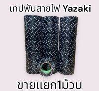 Yazaki เทปพันสายไฟ สีดำ เทปพันสาย ยาซากิ เทปพันสายไฟ เทปไฟ