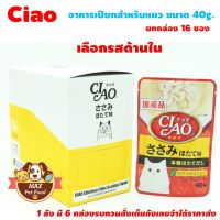 จัดส่งทันที โรงงานขายตรง CIAO Pouch - อาหารเปียกสำหรับแมว ขนาด 40g. ยกกล่อง 16 ซอง