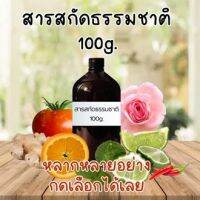 สารสกัดธรรมชาติ 100g. (160 บาททุกขวด) หลากหลายชนิด กดเลือกได้เลย (ความสวยความงาม บำรุงผิว/ผม/ใช้ภายนอกเท่านั้น)