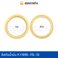 ซีลกันน้ำมัน KYB95-115-13  ปากกระบอกกลาง CAT E200B